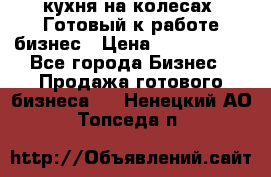 кухня на колесах -Готовый к работе бизнес › Цена ­ 1 300 000 - Все города Бизнес » Продажа готового бизнеса   . Ненецкий АО,Топседа п.